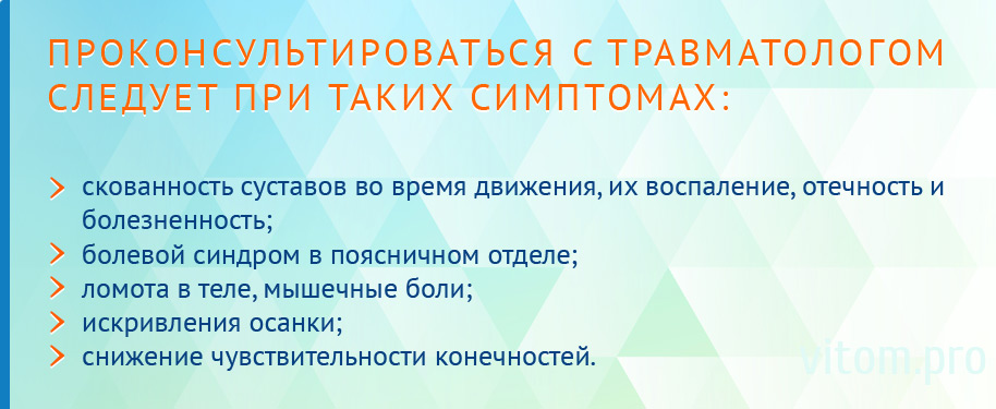 Проконсультироваться с травматологом следует при таких симптомах: