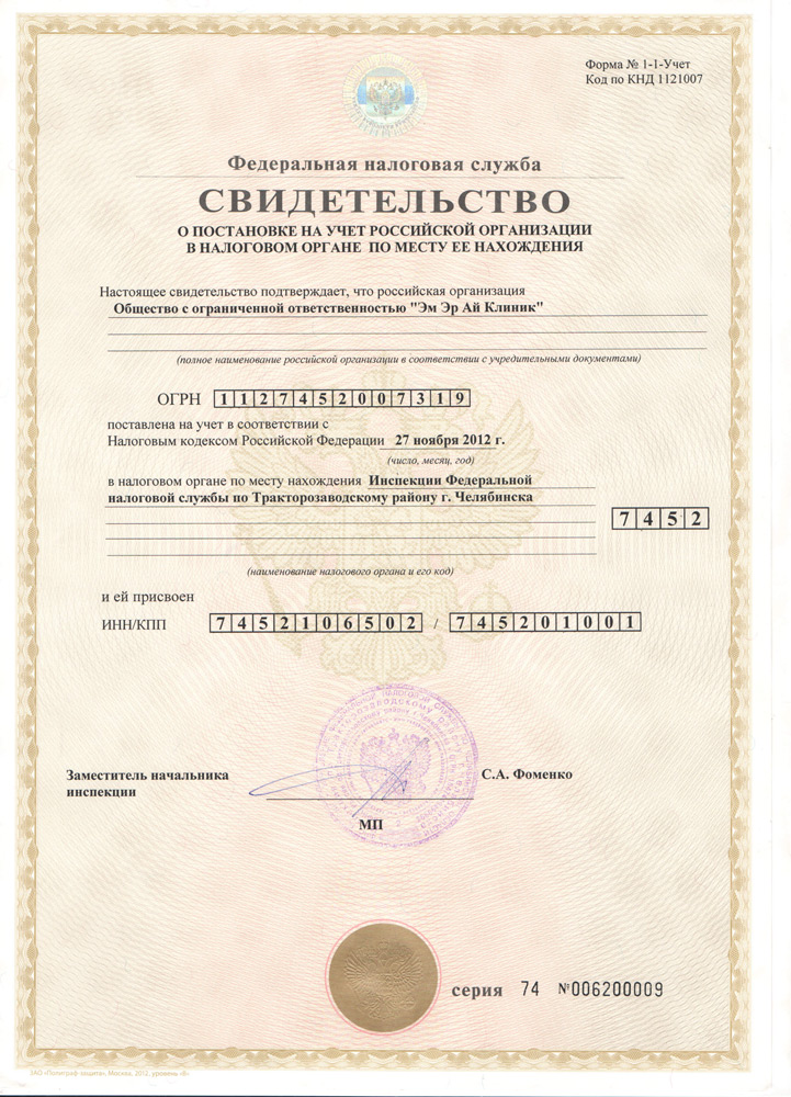 Свидетельство от 27 ноября 2012 г ОГРН Эм Эр Ай Клиник 1127452007319 ИНН 7452106502, КПП 745201001